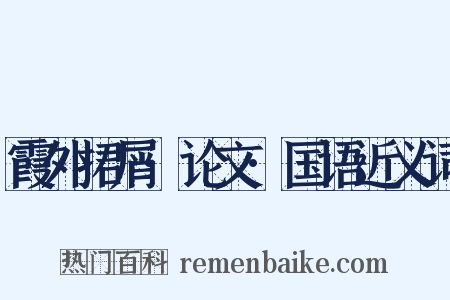 霞外捃屑·论文·国语近义词是什么意思的图片